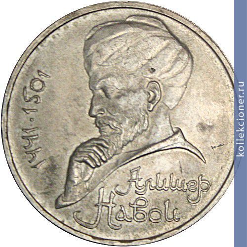 Full 1 rubl 1991 goda 550 let so dnya rozhdeniya alishera navoi