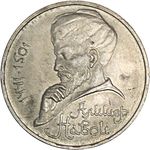 Thumb 1 rubl 1991 goda 550 let so dnya rozhdeniya alishera navoi