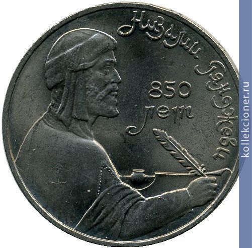 Full 1 rubl 1991 goda 850 let so dnya rozhdeniya nizami gyandzhevi
