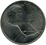 Thumb 1 rubl 1991 goda 850 let so dnya rozhdeniya nizami gyandzhevi