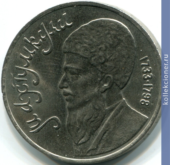 Full 1 rubl 1991 goda mahtumkuli natsionalnyy poet turkmenii