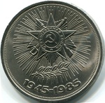 Thumb 1 rubl 1985 goda 40 let pobedy v velikoy otechestvennoy voyne