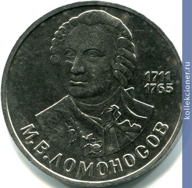 Full 1 rubl 1986 goda 275 let so dnya rozhdeniya m v lomonosova