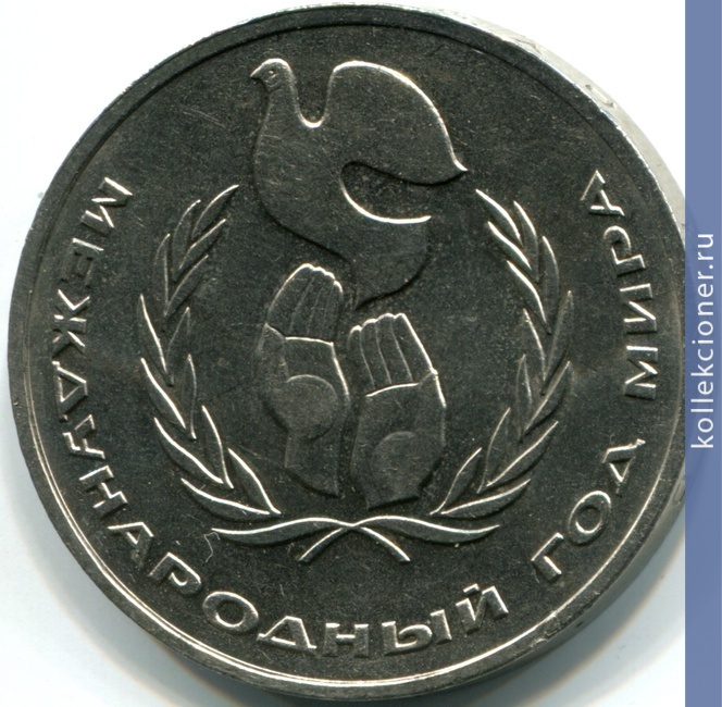 Full 1 rubl 1986 goda mezhdunarodnyy god mira