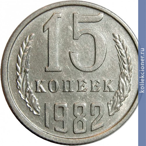 Full 15 kopeek 1982 g