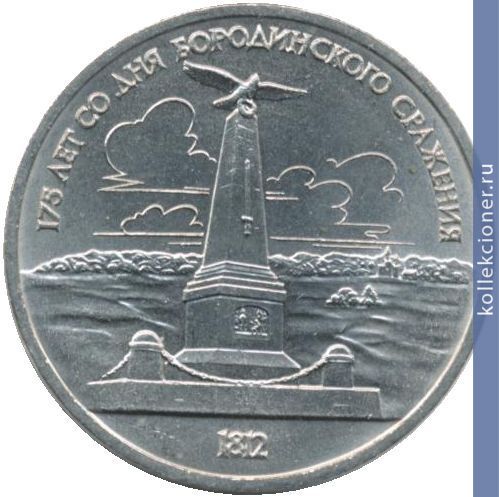 Full 1 rubl 1987 goda 175 let so dnya borodinskogo srazheniya pamyatnik