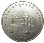 Thumb 5 rubley 1991 goda arhangelskiy sobor