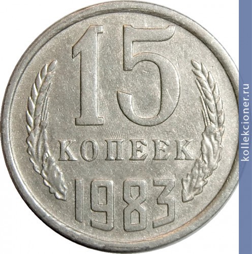 Full 15 kopeek 1983 g