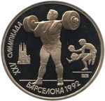 Thumb 1 rubl 1991 goda tyazhelaya atletika