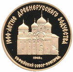 Thumb 50 rubley 1988 goda sofiyskiy sobor velikiy novgorod xi v