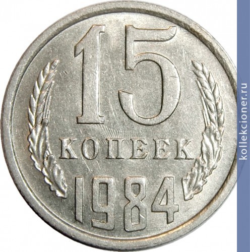 Full 15 kopeek 1984 g