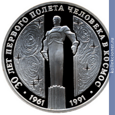 Full 3 rublya 1991 goda 30 letie poleta v kosmos yu a gagarina