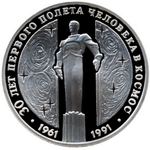 Thumb 3 rublya 1991 goda 30 letie poleta v kosmos yu a gagarina