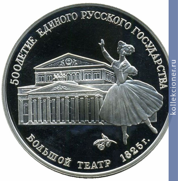 Full 3 rublya 1991 goda bolshoy teatr