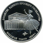 Thumb 3 rublya 1991 goda bolshoy teatr