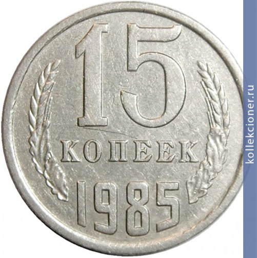 Full 15 kopeek 1985 g