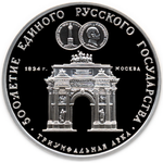 Thumb 3 rublya 1991 goda triumfalnaya arka