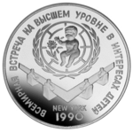 Thumb 3 rublya 1990 goda vsemirnaya vstrecha na vysshem urovne v nyu yorke