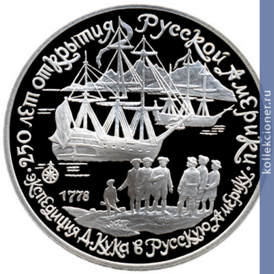Full 3 rublya 1990 goda ekspeditsiya d kuka v russkuyu ameriku
