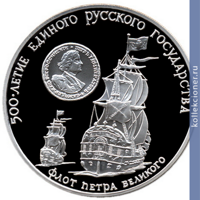 Full 3 rublya 1990 goda flot petra velikogo