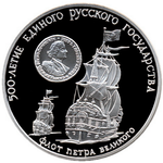 Thumb 3 rublya 1990 goda flot petra velikogo