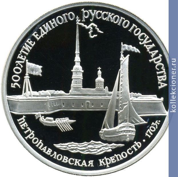 Full 3 rublya 1990 goda petropavlovskaya krepost