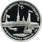 Thumb 3 rublya 1990 goda petropavlovskaya krepost