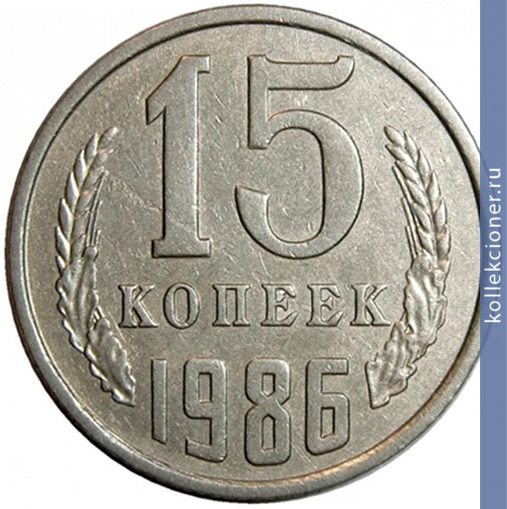Full 15 kopeek 1986 g