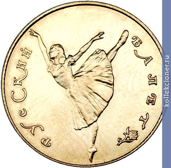 Full 10 rubley 1991 goda russkiy balet tantsuyuschaya balerina