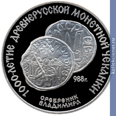 Full 3 rublya 1988 goda srebrenik vladimira