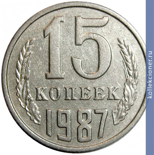 Full 15 kopeek 1987 g