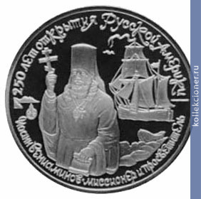 Full 150 rubley 1991 goda ioann veniaminov missioner i prosvetitel xix v