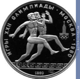 Full 150 rubley 1980 goda drevnegrecheskie beguny