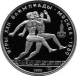 Thumb 150 rubley 1980 goda drevnegrecheskie beguny