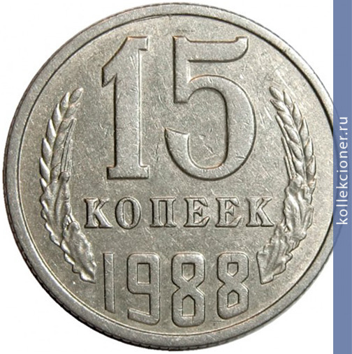 Full 15 kopeek 1988 g