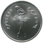 Thumb 5 rubley 1991 goda russkiy balet tantsuyuschaya balerina