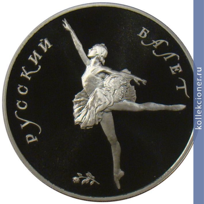 Full 25 rubley 1991 goda russkiy balet tantsuyuschaya balerina 25