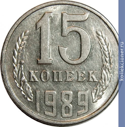 Full 15 kopeek 1989 g