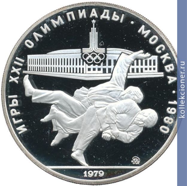 Full 10 rubley 1979 goda dzyudo