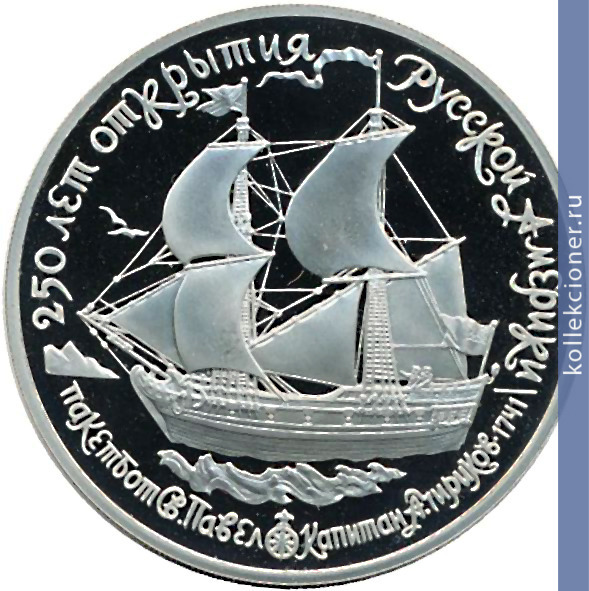 Full 25 rubley 1990 goda paketbot svyatoy pavel i kapitan a chirikov 1741 g
