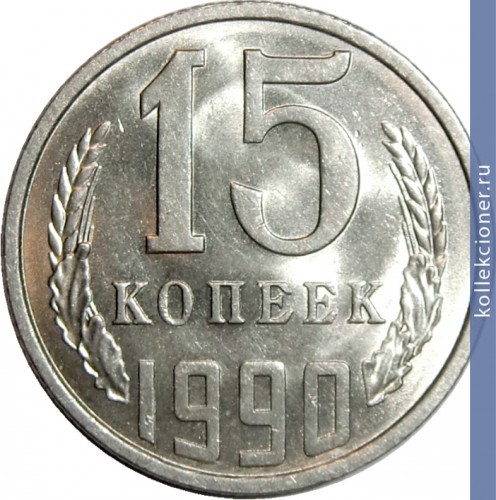 Full 15 kopeek 1990 g