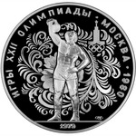 Thumb 10 rubley 1979 goda girevoy sport