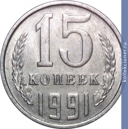Full 15 kopeek 1991 g