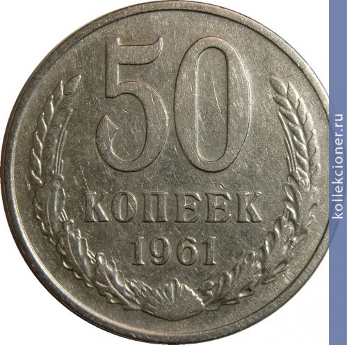 Full 50 kopeek 1961