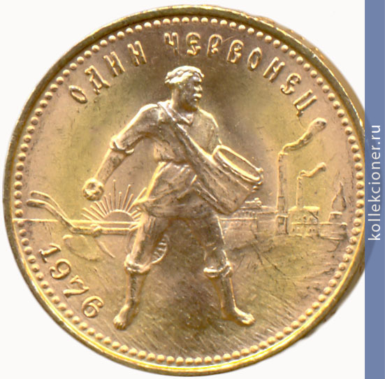 Full 1 chervonets 1976 goda