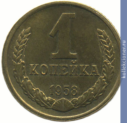 Full 1 kopeyka 1958 goda