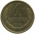 Thumb 1 kopeyka 1958 goda