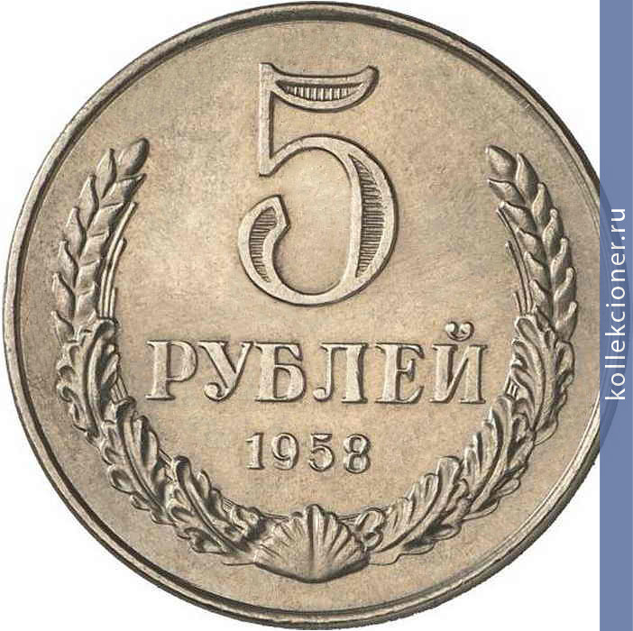 Full 5 rubley 1958 goda