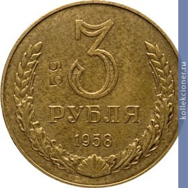 Full 3 rublya 1958 goda