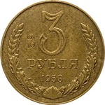 Thumb 3 rublya 1958 goda